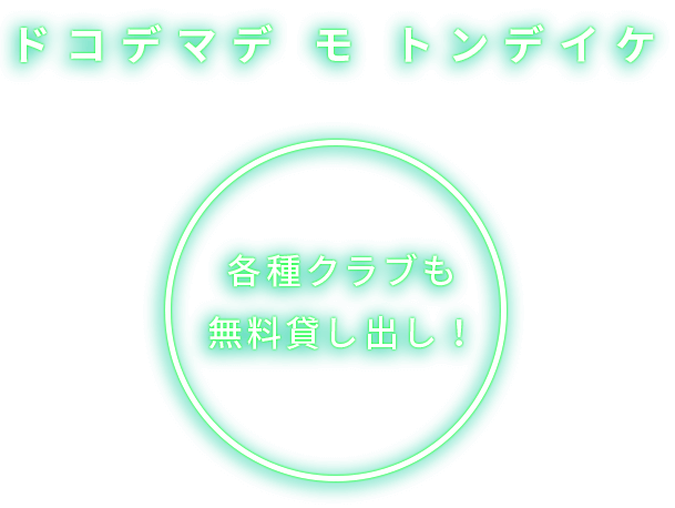 ドコデマデ モ トンデイケ