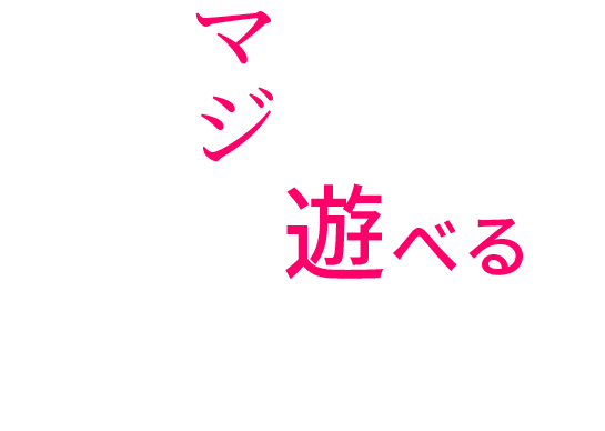 マジ本気で遊べる店登場。