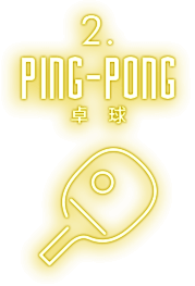 PING-PONG卓球