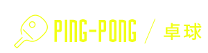 PING-PONG/卓球
