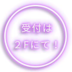 受付は２Fにて！