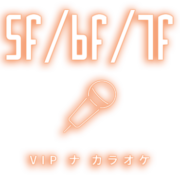 VIP な　カラオケ