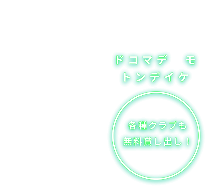 ドコデマデ モ トンデイケ